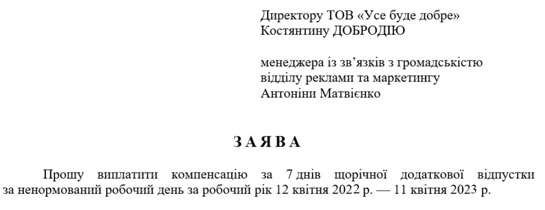 Заява на компенсацію за невикористану відпустку (зразок)