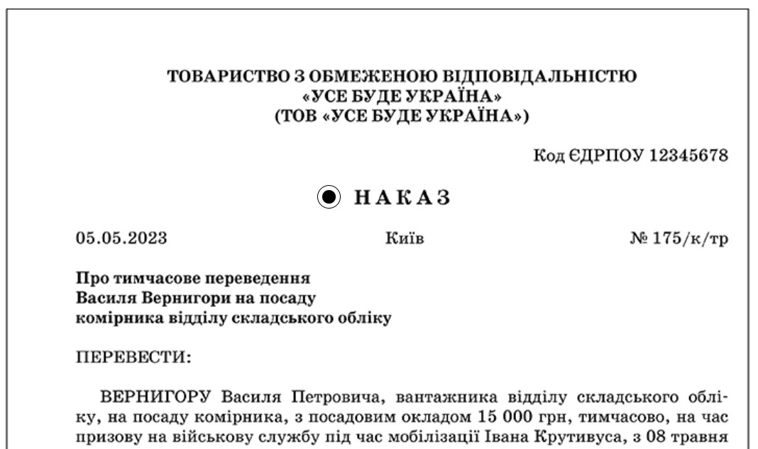 Наказ про тимчасове переведення на посаду мобілізованого працівника