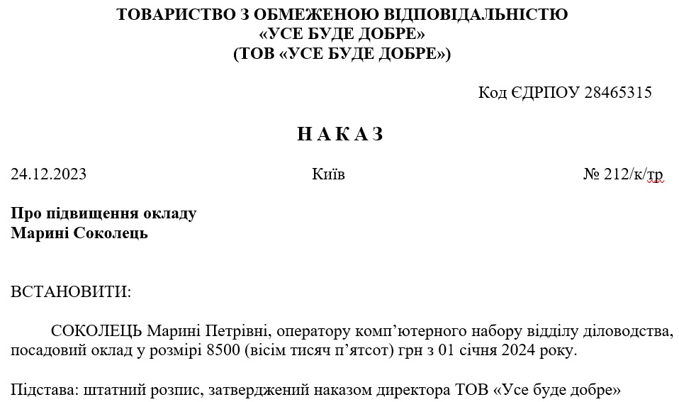 Наказ про підвищення окладу