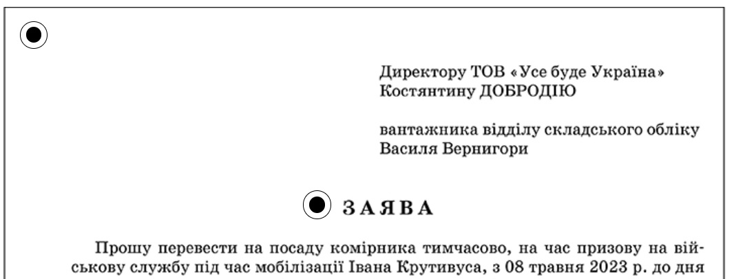 Заява про тимчасове переведення на посаду мобілізованого працівника