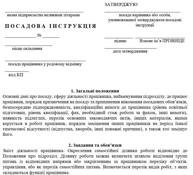 Все про посадові інструкції в Україні: правила зі зразками