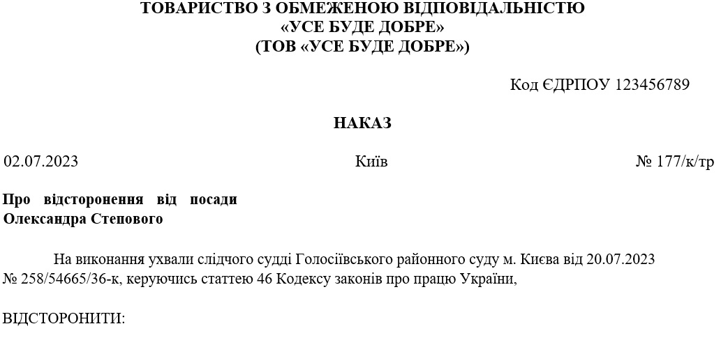 Наказ про відсторонення від роботи