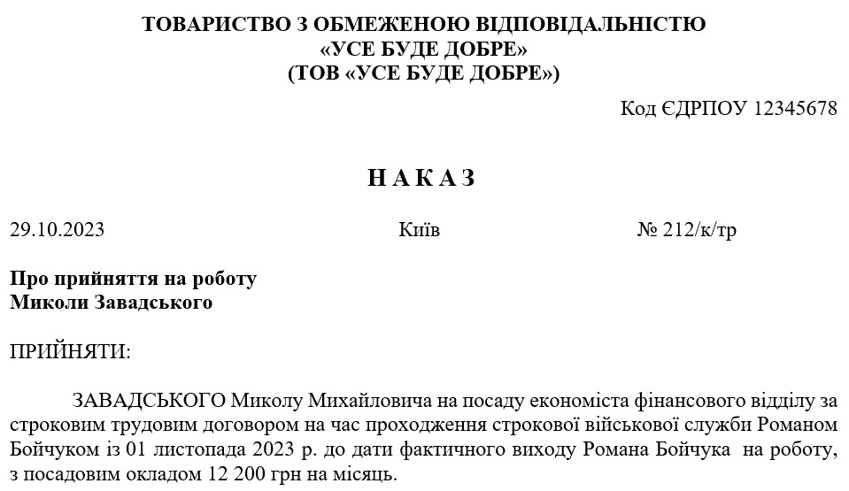 Приказ о приеме на работу по срочному трудовому договору