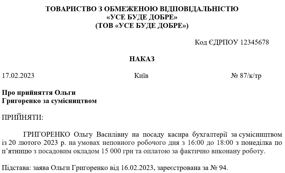 Приказ о приеме на работу по совместительству