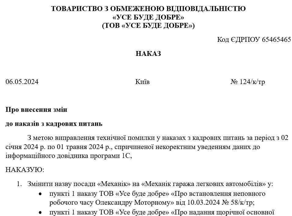 Образец оформления приказа о внесении изменений в приказы по кадровым вопросам