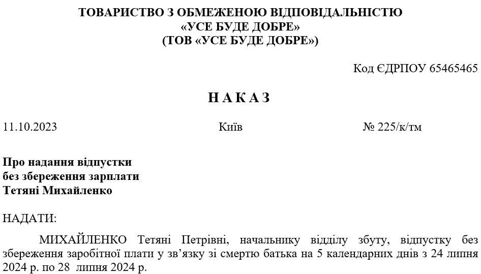 Наказ про відпустку без збереження зарплати у зв’язку зі смертю родича