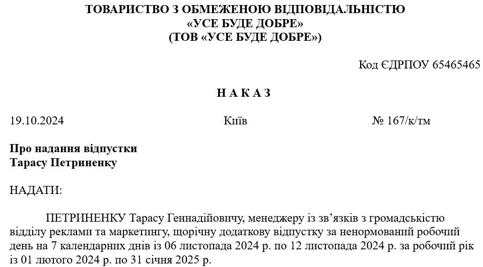 Зразок Наказу про щорічну додаткову відпустку за ненормований робочий день