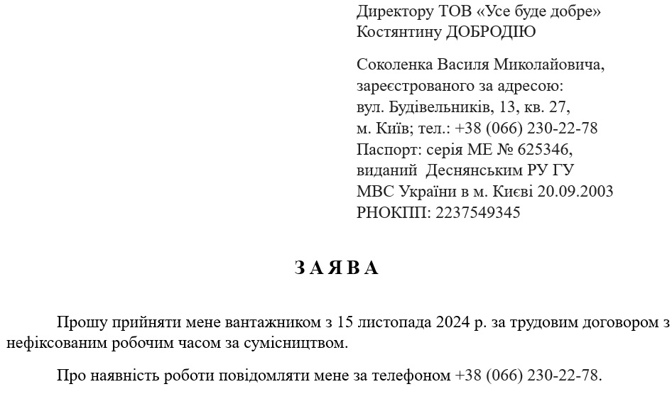 Заява про прийняття на роботу з нефіксованим робочим часом