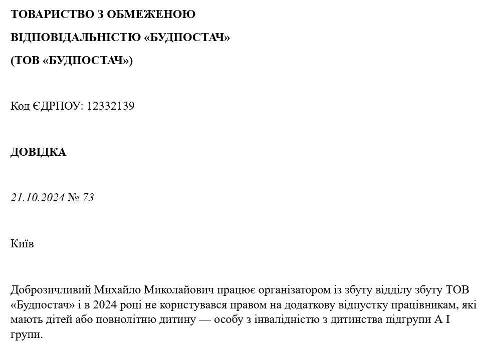 Образец справки с места работы отца для дополнительного отпуска на детей