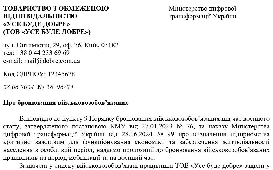 Лист-обґрунтування про бронювання військовозобов’язаних