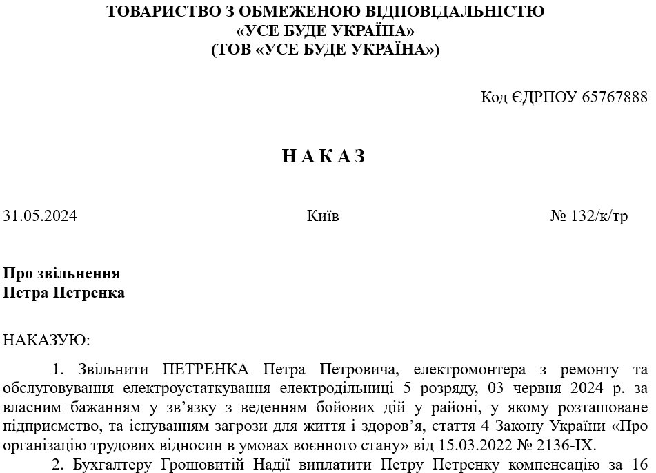 Приказ об увольнении по собственному желанию через военные действия