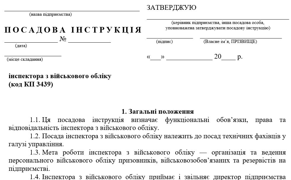 Посадова інструкція інспектора з військового обліку 2024