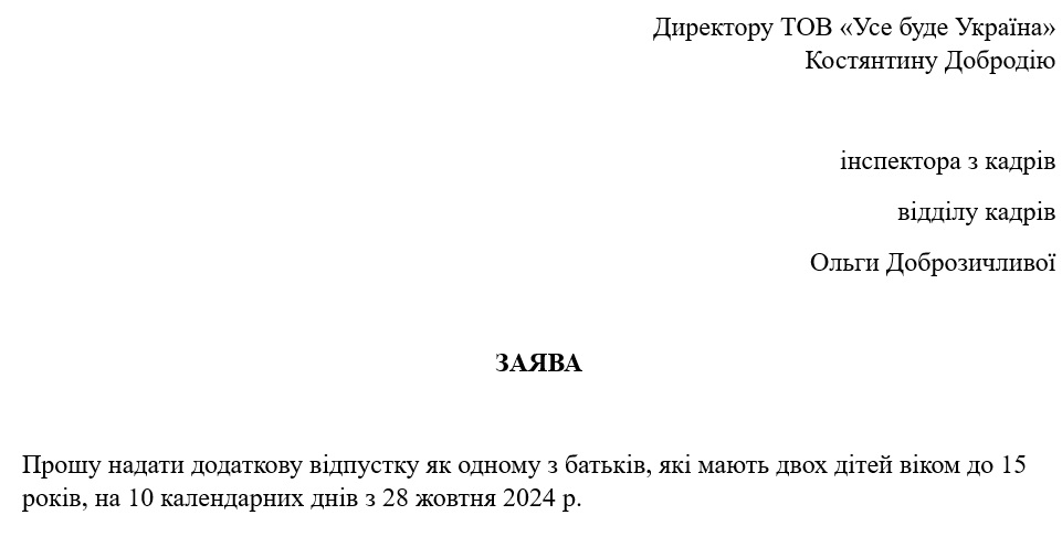 Образец заявления на дополнительный отпуск на детей