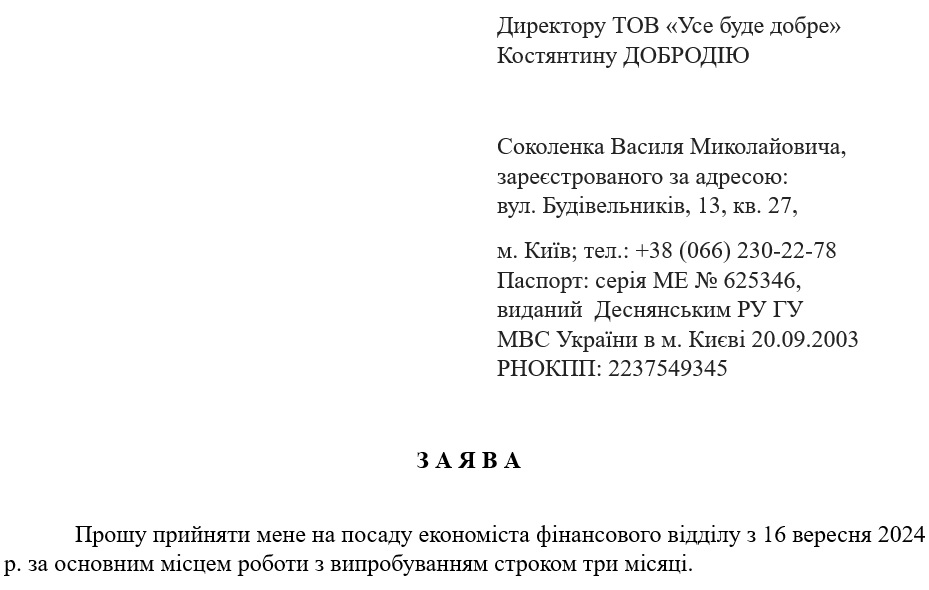 Образец заявления о принятии на работу по ДСТУ 4163:2020