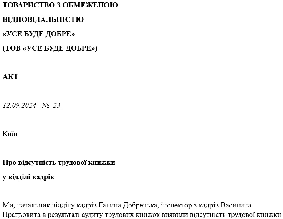 Акт про нестачу трудових книжок у відділі кадрів