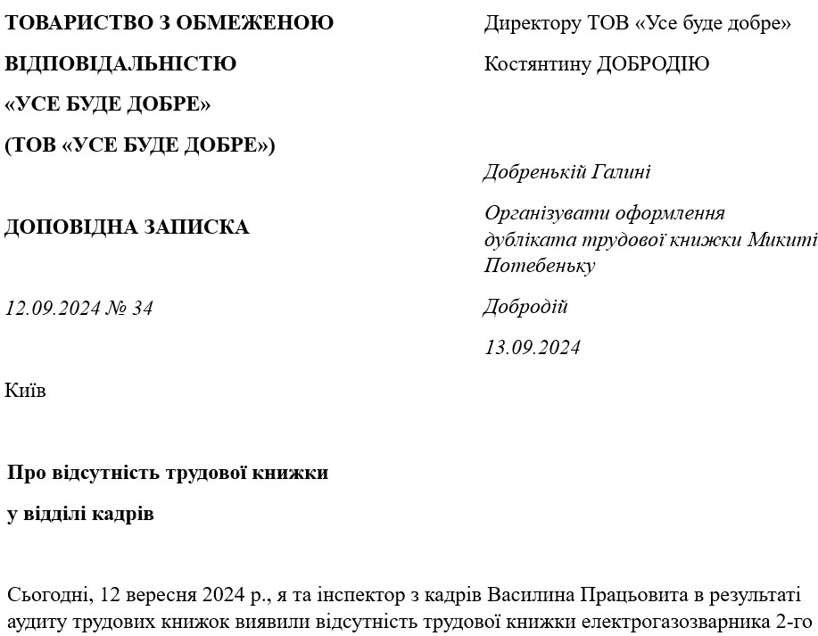 Доповідна записка про відсутність трудових книжок у відділі кадрів