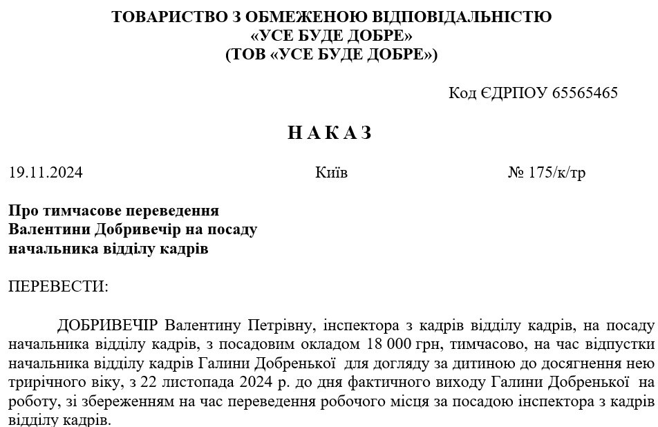 Зразок наказу про тимчасове переведення на іншу посаду