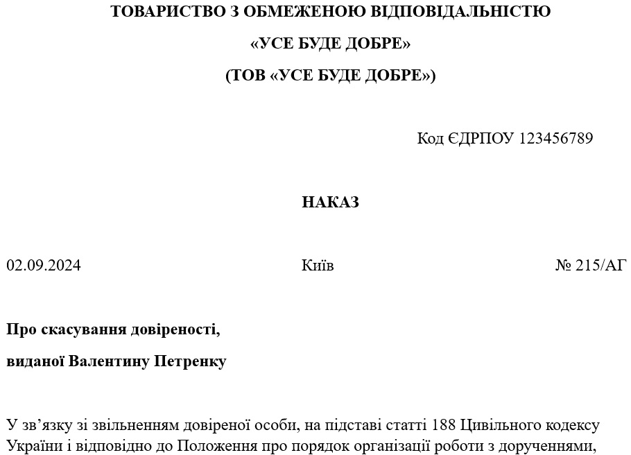 Зразок Наказу про скасування довіреності у зв’язку зі звільненням працівника