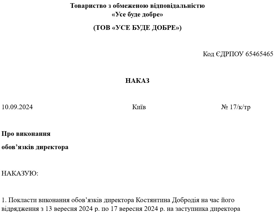 Приказ о выполнении обязанностей директора на время командировки: образец