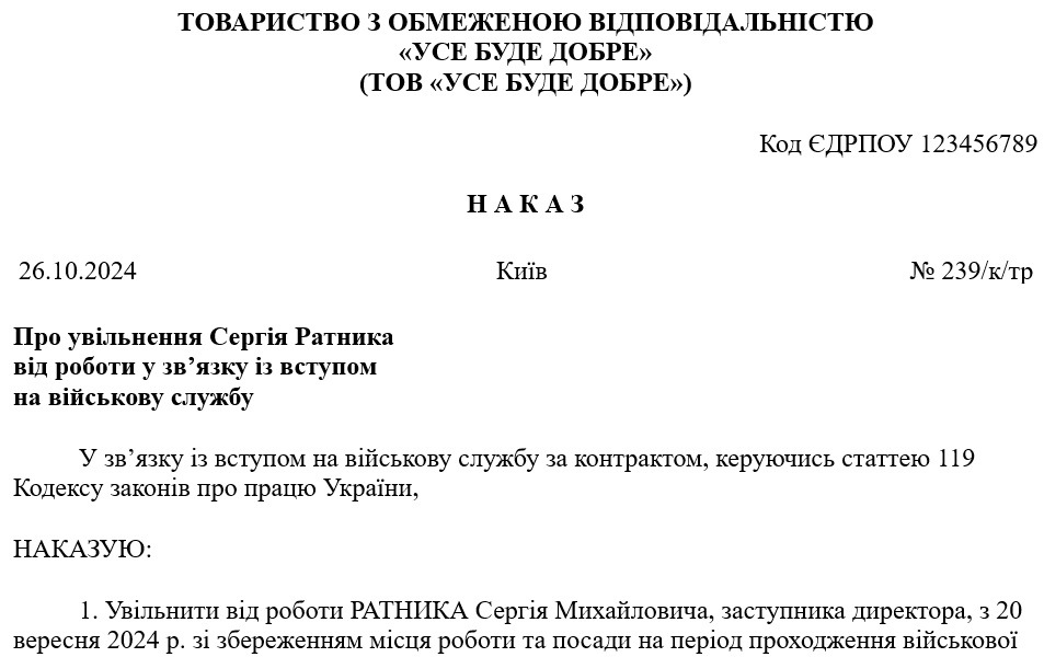 Зразок наказу про увільнення від роботи на час служби за контрактом