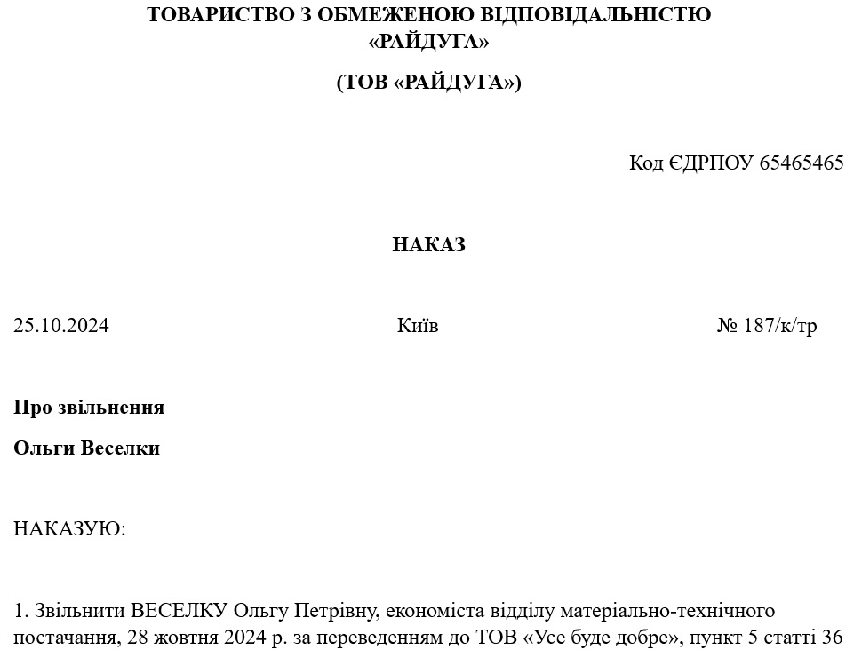 Зразок наказу про звільнення у зв’язку із переведенням