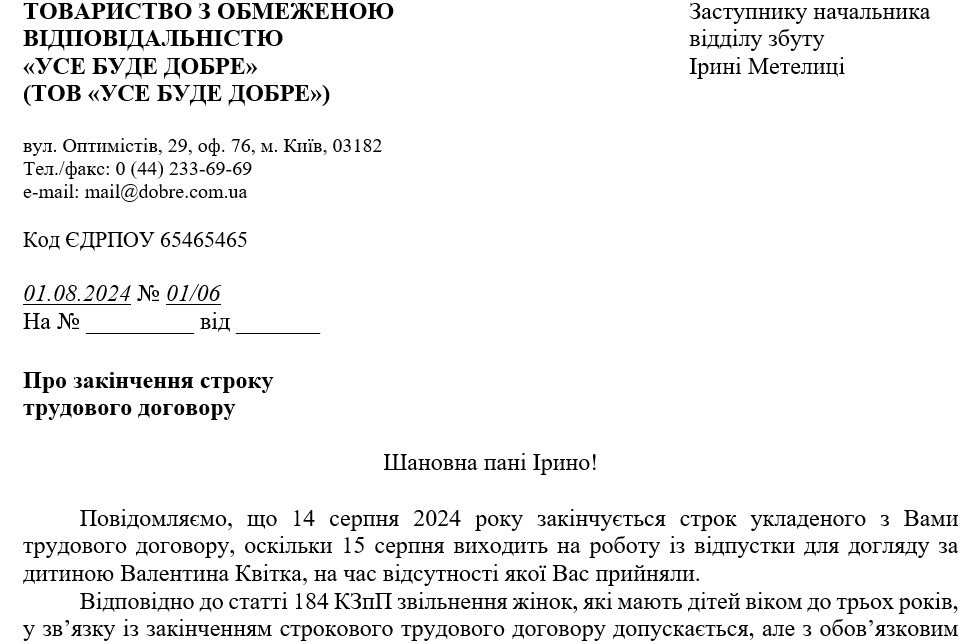 Лист (письмове повідомлення) працівниці, яка перебуває у відпустці для догляду за дитиною, про закінчення строку трудового договору