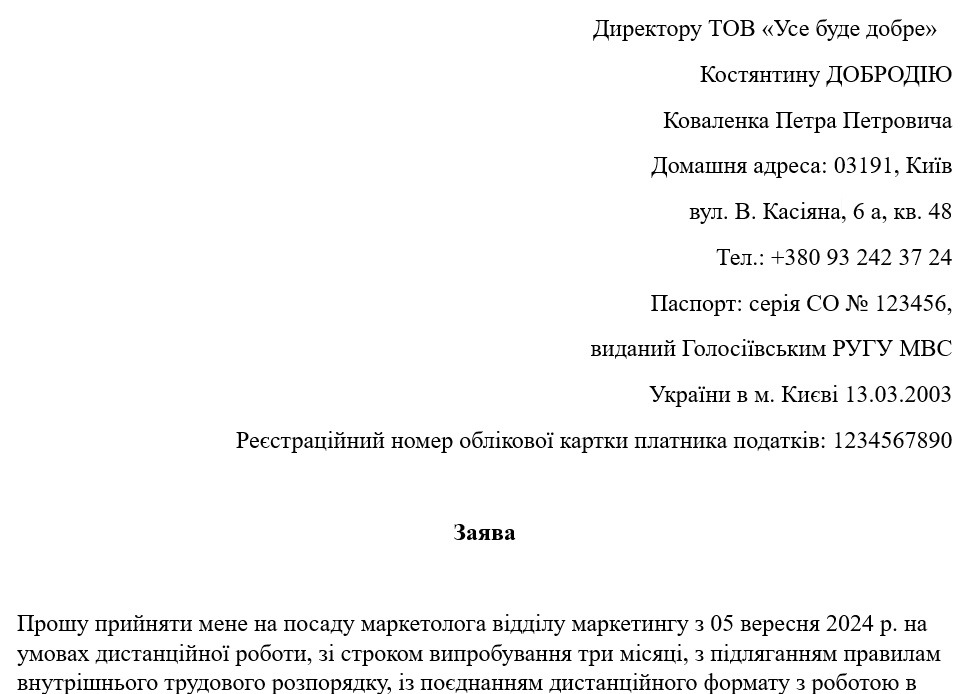 Зразок заяви про прийняття на дистанційну роботу