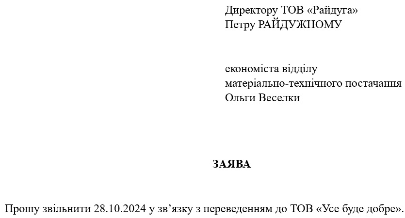 Звільнення за переведенням на інше підприємство