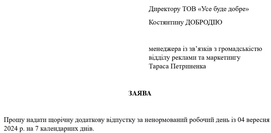 Заявление о предоставлении отпуска за ненормированный рабочий день (образец)