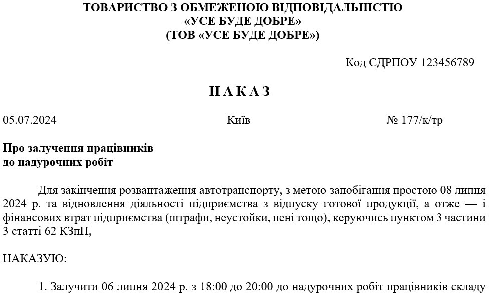 Приказ о привлечении работников к сверхурочным работам (образец)