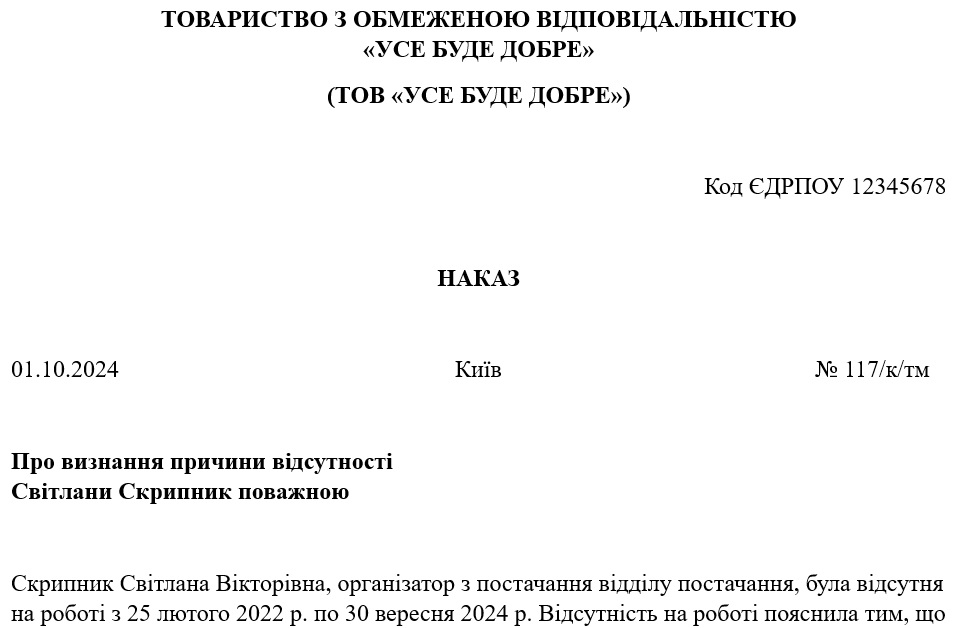 Наказ про визнання причини відсутності поважною