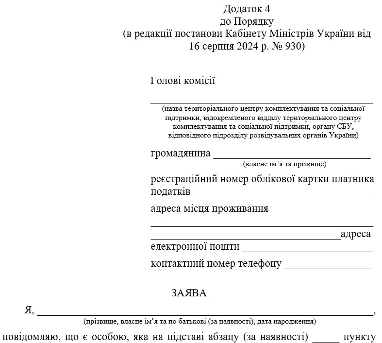 Заява на відстрочку від мобілізації через інвалідність: зразок