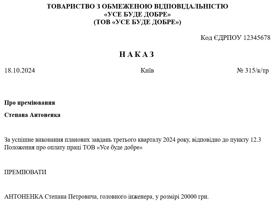 Приказ о премировании работников