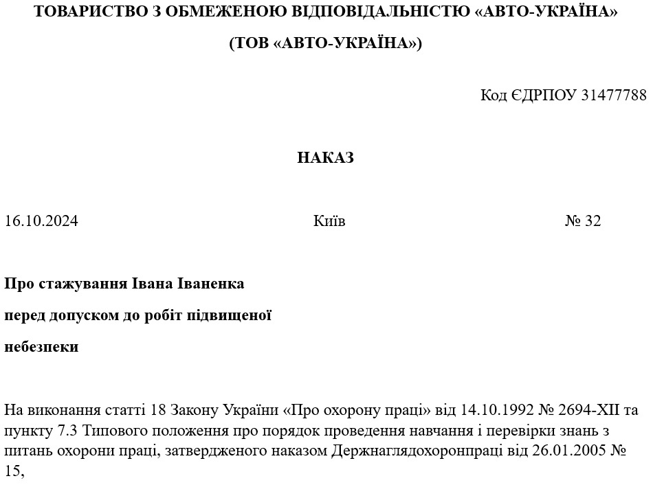 Наказ про допуск до стажування працівника: зразок