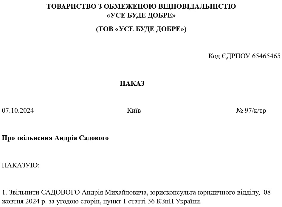 Зразки документів для звільнення за згодою сторін: наказ