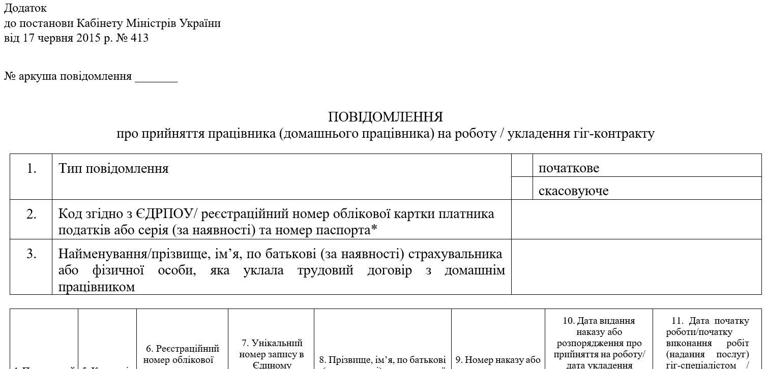 Бланк повідомлення про прийняття на роботу