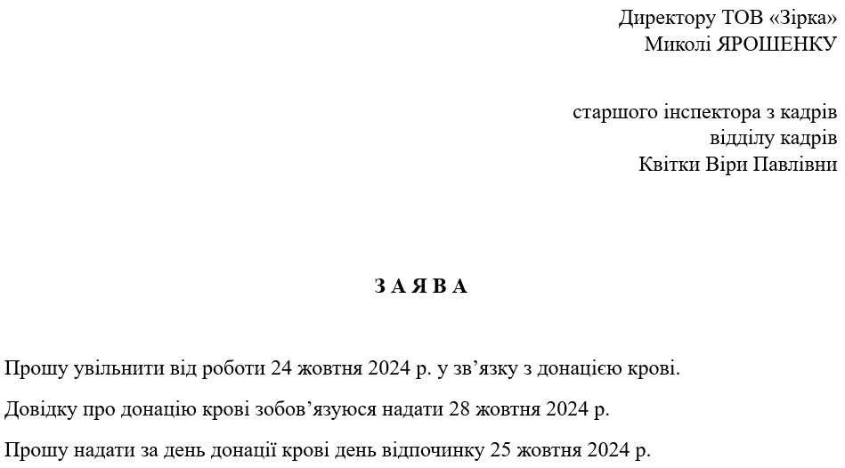 Образец заявления об освобождении для донации крови и предоставления дня отдыха донору