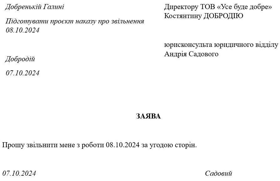 Зразки документів для звільнення за згодою сторін: заява