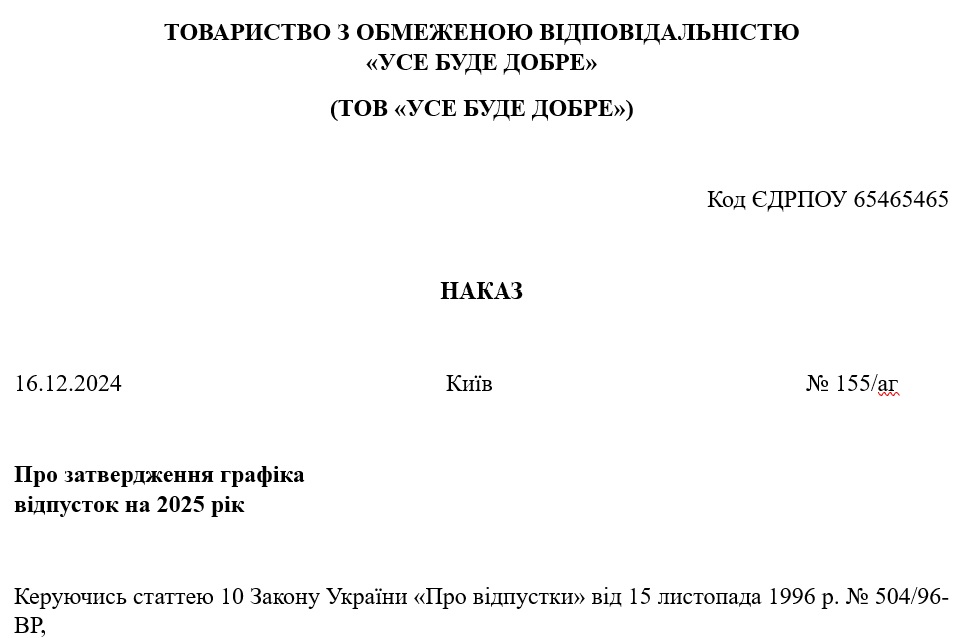 Зразок наказу про затвердження графіка відпусток