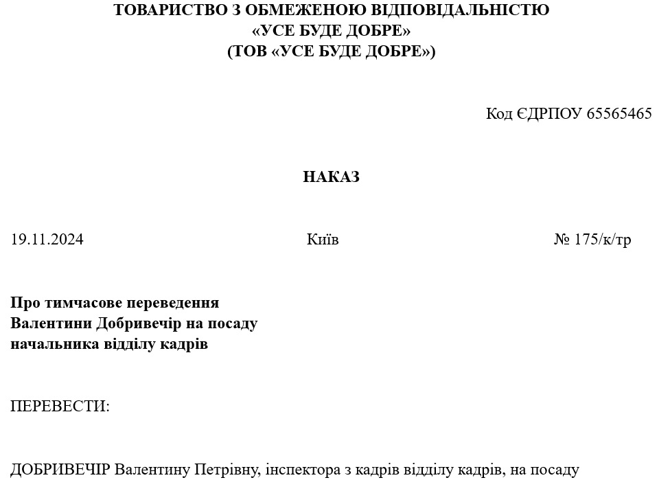 Зразок наказу про переведення працівника на іншу посаду