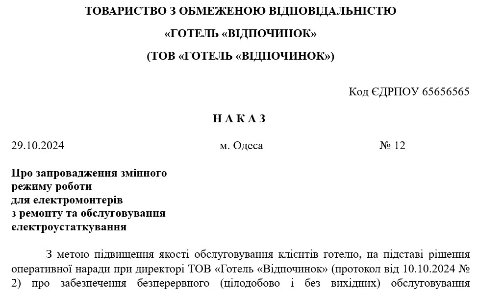 Наказ про повідомлення працівників щодо зміни істотних умов праці