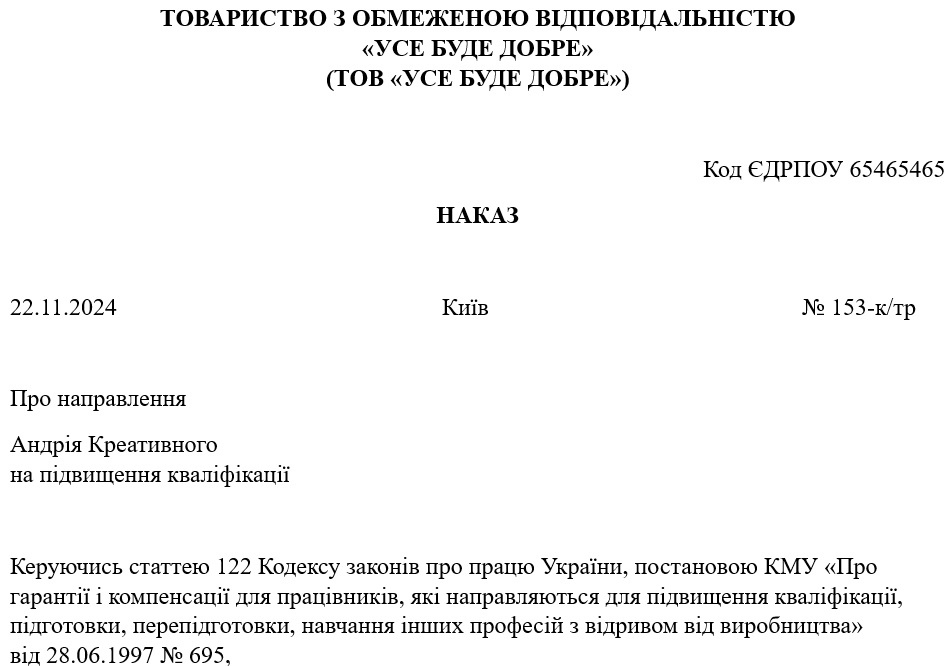 Наказ про підвищення кваліфікації: зразок