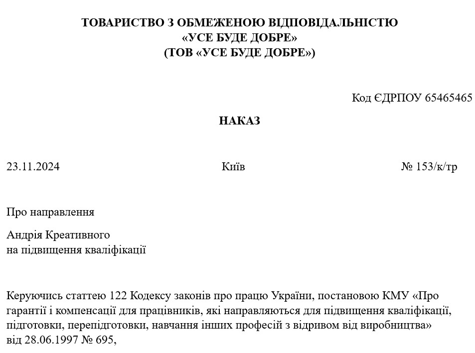 Наказ про підвищення кваліфікації працівників