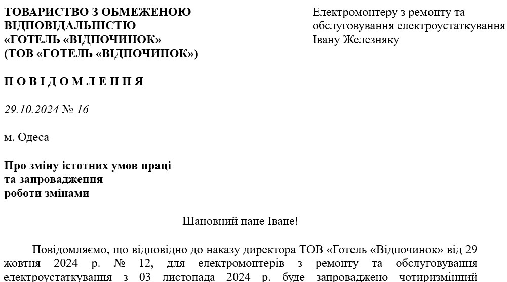 Зразок повідомлення працівника про зміну істотних умов праці