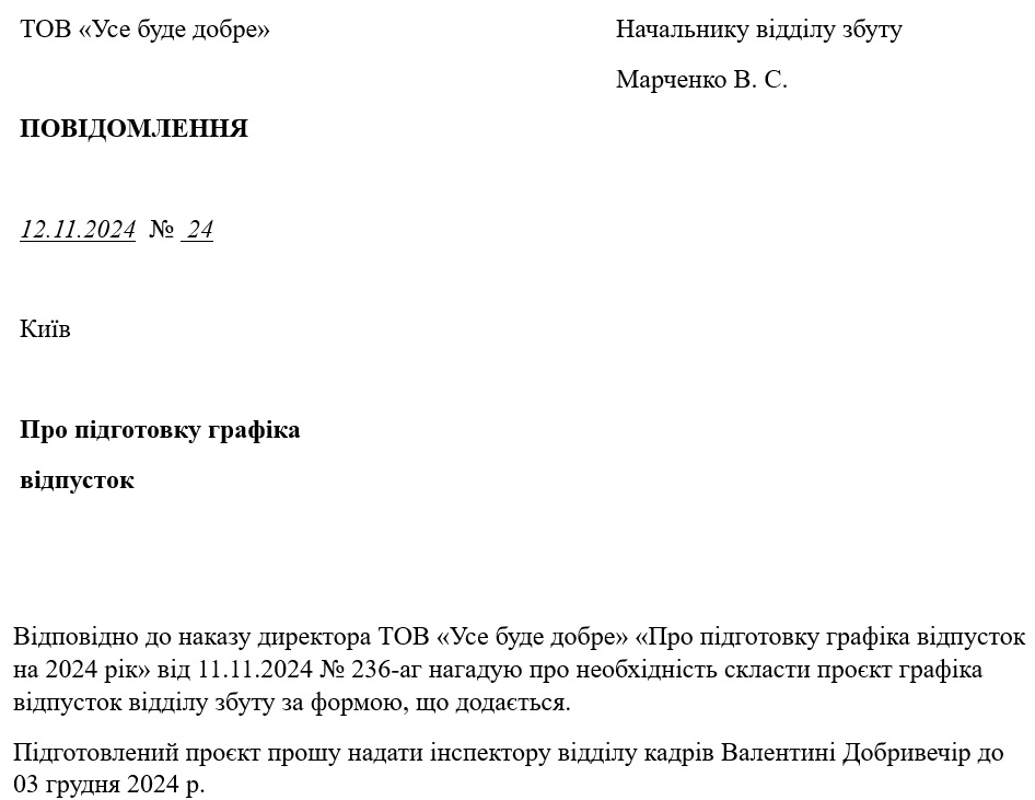 Образец Уведомления начальника отдела о подготовке графика отпусков работников отдела Извещение начальника отдела о подготовке графика отпусков работников отдела