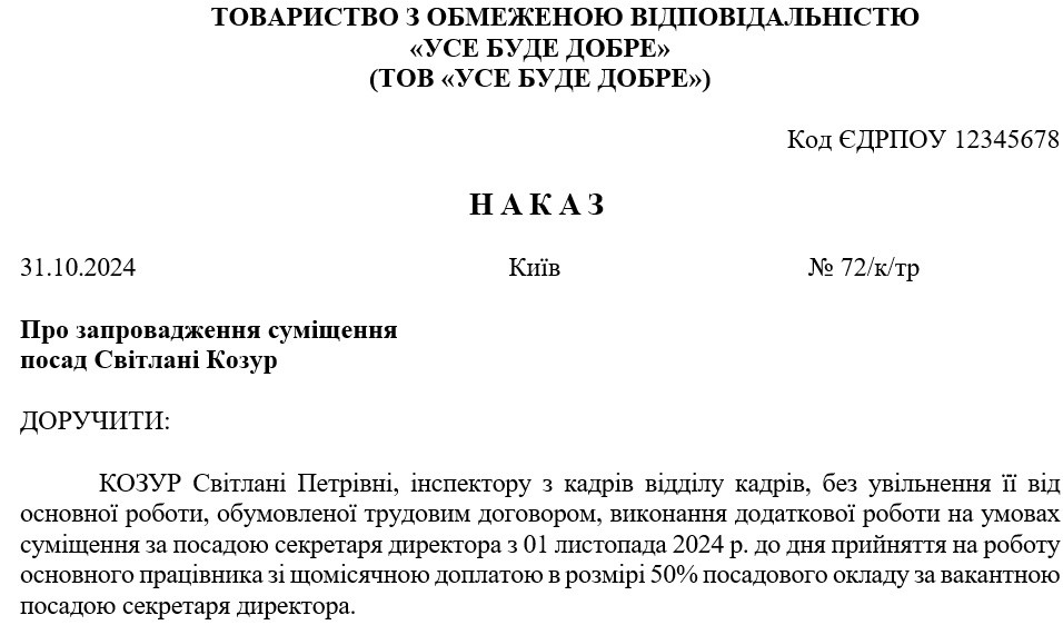 Приклад наказу про суміщення посад (на визначений строк)