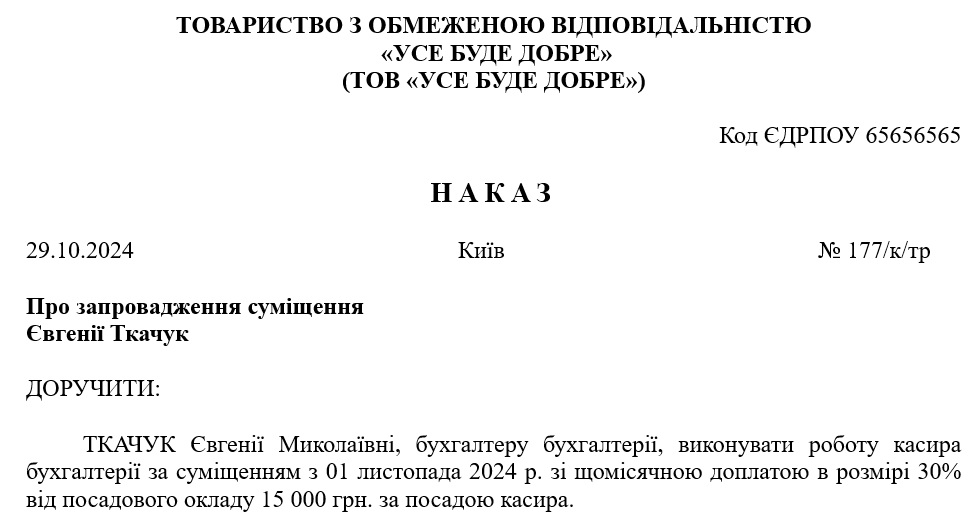 Зразок наказу про суміщення посад