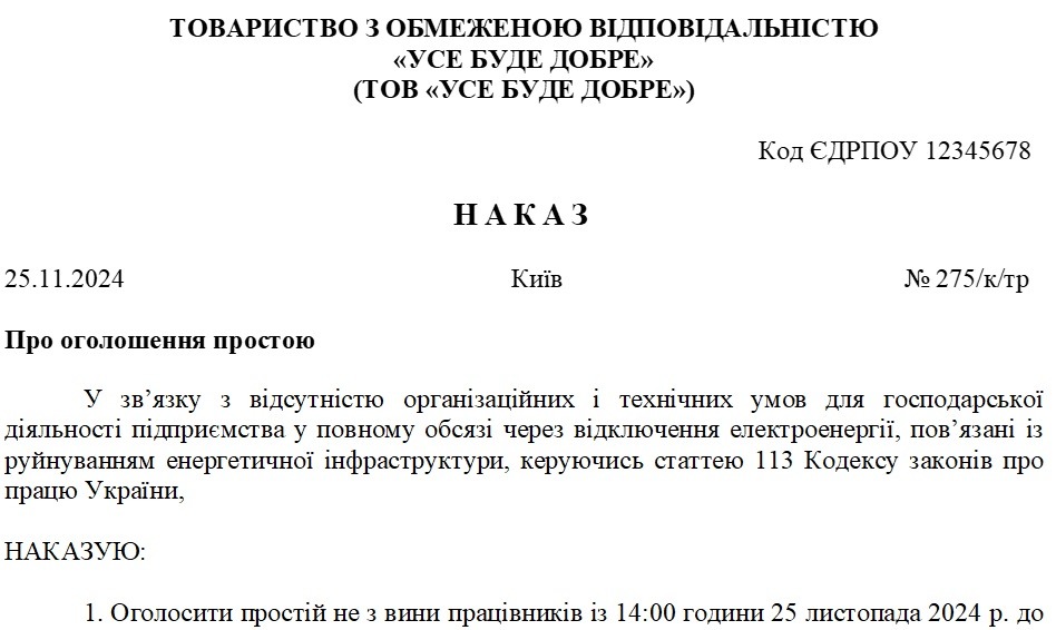 Зразок наказу про оголошення простою через відсутність світла