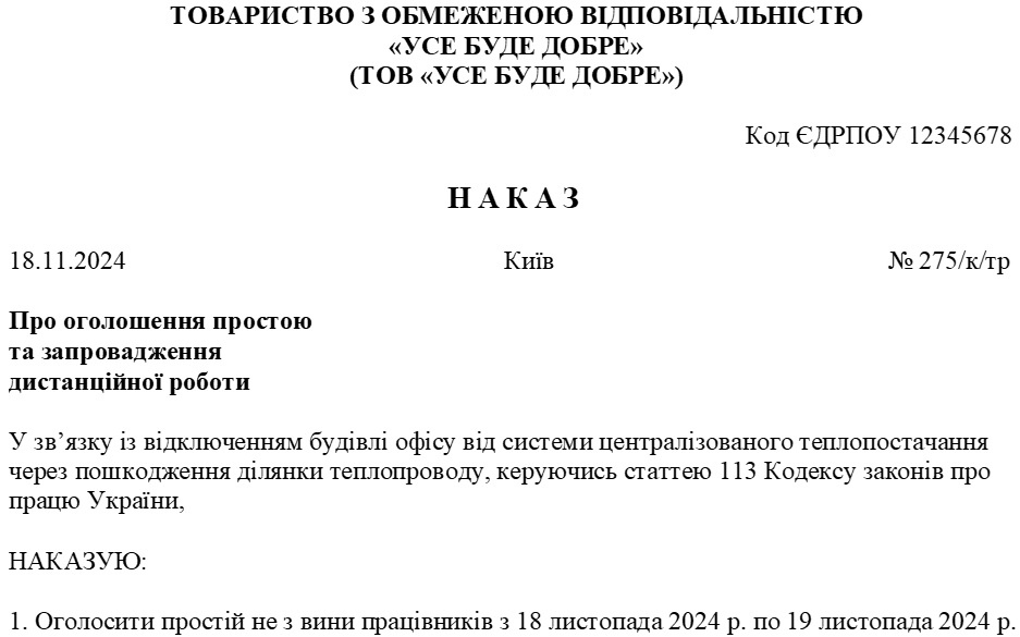 Зразок наказу про оголошення простою через відсутність теплопостачання