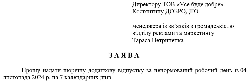 Заява на щорічну додаткову відпустку за особливий характер праці